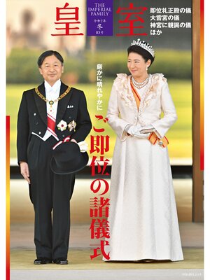 cover image of 皇室８５号　令和２年冬